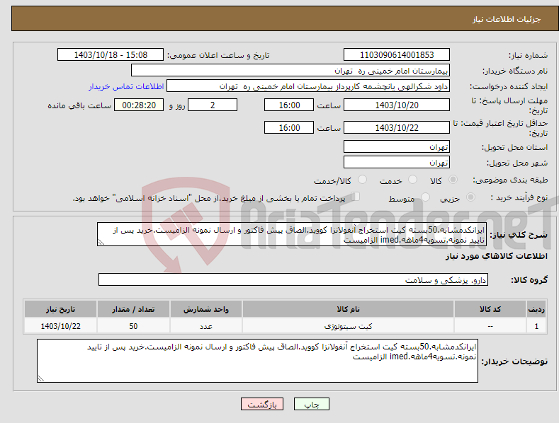 تصویر کوچک آگهی نیاز انتخاب تامین کننده-ایرانکدمشابه.50بسته کیت استخراج آنفولانزا کووید.الصاق پیش فاکتور و ارسال نمونه الزامیست.خرید پس از تایید نمونه.تسویه4ماهه.imed الزامیست