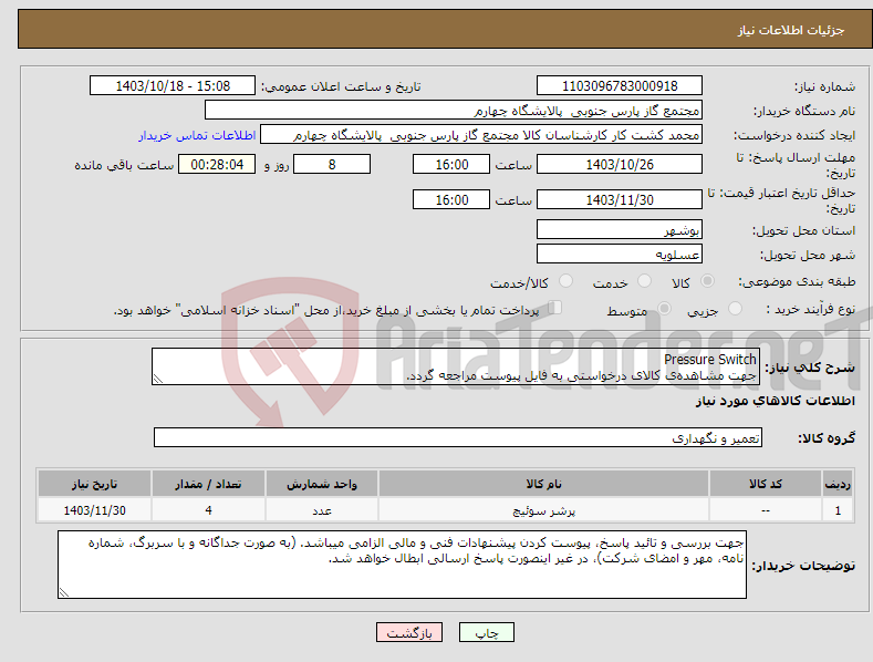 تصویر کوچک آگهی نیاز انتخاب تامین کننده-Pressure Switch جهت مشاهده‌ی کالای درخواستی به فایل پیوست مراجعه گردد.