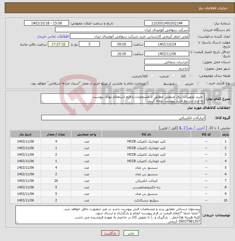 تصویر کوچک آگهی نیاز انتخاب تامین کننده- خرید تجهیزات برق صنعتی مطابق با مشخصات و فرم استعلام بهای پیوست به فرم شرایط خرید پیوست توجه گردد.