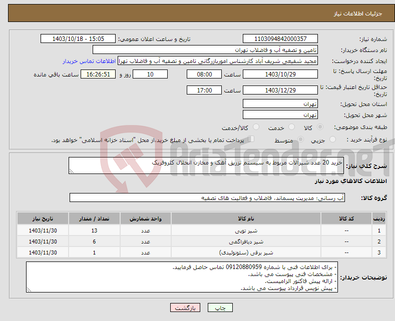 تصویر کوچک آگهی نیاز انتخاب تامین کننده-خرید 20 عدد شیرآلات مربوط به سیستم تزریق آهک و مخازن انحلال کلروفریک