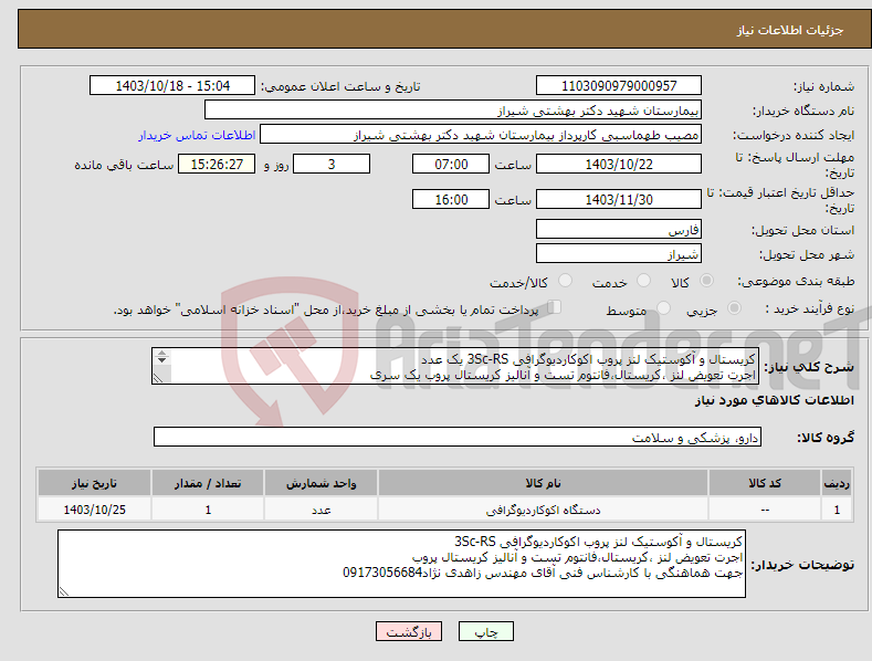 تصویر کوچک آگهی نیاز انتخاب تامین کننده-کریستال و آکوستیک لنز پروب اکوکاردیوگرافی 3Sc-RS یک عدد اجرت تعویض لنز ،کریستال،فانتوم تست و آنالیز کریستال پروب یک سری 