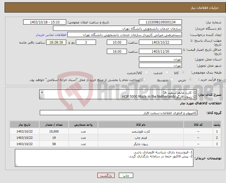 تصویر کوچک آگهی نیاز انتخاب تامین کننده-1- کارت مایفر سفید 1k 2- ریبون فارگو HDP 5000 Made in the Netherlands 3- فیلم فارگو HDP 5000 Made in the Nederlands