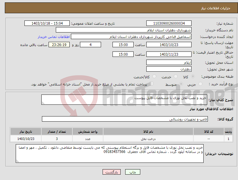 تصویر کوچک آگهی نیاز انتخاب تامین کننده-خرید و نصب نخل نوری با مشخصات فایل پیوست 