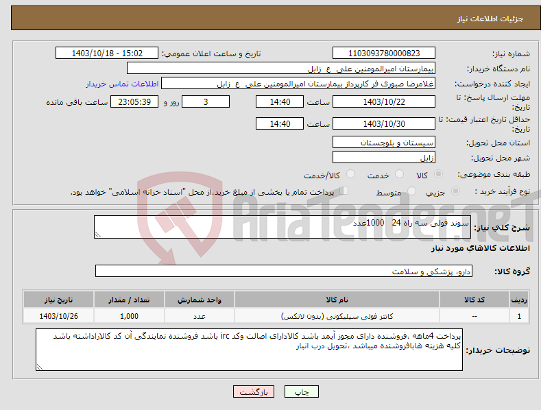 تصویر کوچک آگهی نیاز انتخاب تامین کننده-سوند فولی سه راه 24 1000عدد