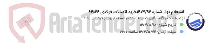تصویر کوچک آگهی استعلام بهاء شماره 1403/92خرید اتصالات فولادی 64026