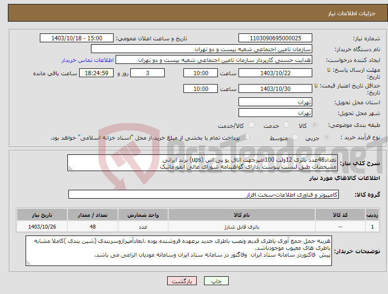 تصویر کوچک آگهی نیاز انتخاب تامین کننده-تعداد48عدد باتری 12ولت 100آمپرجهت اتاق یو پی اس (ups) برند ایرانی مشخصات طبق لیست پیوست .دارای گواهینامه شورای عالی انفورماتیک 