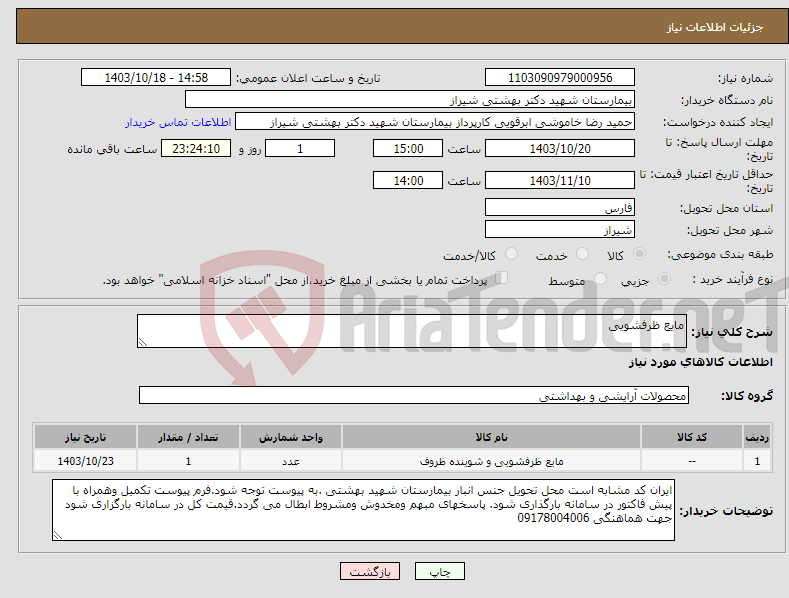 تصویر کوچک آگهی نیاز انتخاب تامین کننده-مایع ظرفشویی