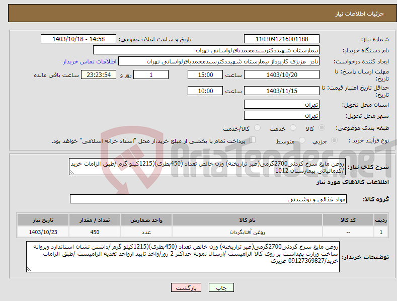 تصویر کوچک آگهی نیاز انتخاب تامین کننده-روغن مایع سرخ کردنی2700گرمی(غیر تراریخته) وزن خالص تعداد (450بطری)(1215کیلو گرم /طبق الزامات خرید /کدمالیاتی بیمارستان 1012