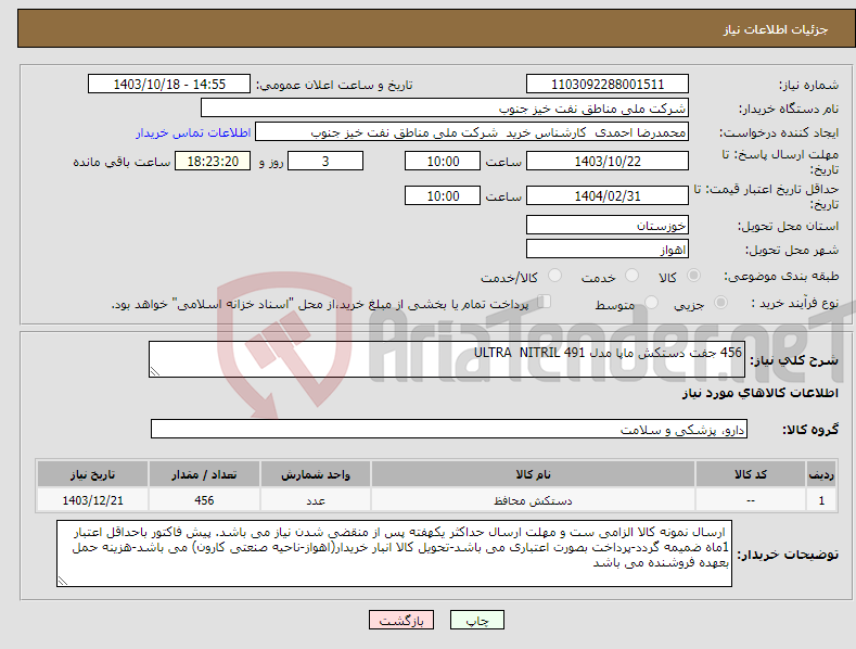 تصویر کوچک آگهی نیاز انتخاب تامین کننده-456 جفت دستکش ماپا مدل 491 ULTRA NITRIL