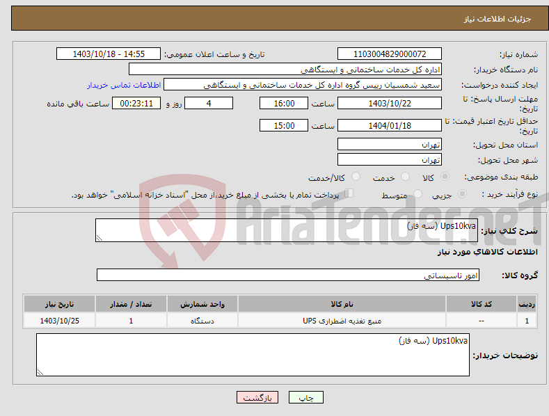 تصویر کوچک آگهی نیاز انتخاب تامین کننده-Ups10kva (سه فاز)