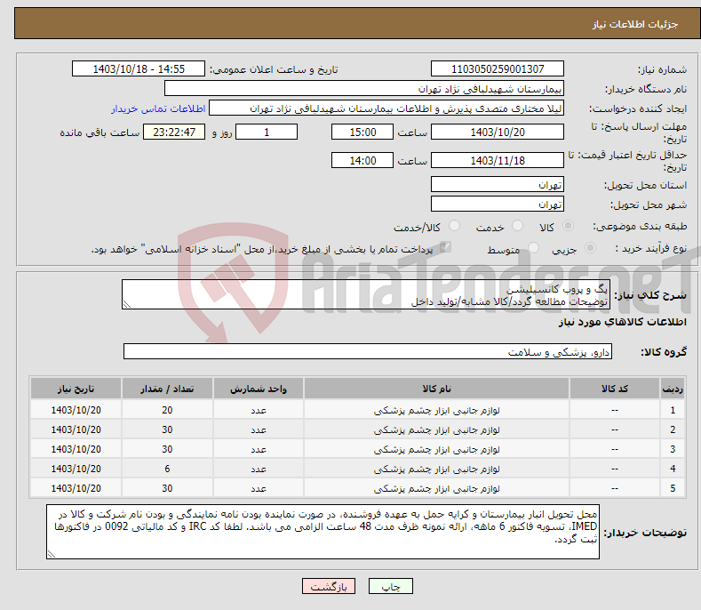 تصویر کوچک آگهی نیاز انتخاب تامین کننده-پگ و پروب کانسیلیشن توضیحات مطالعه گردد/کالا مشابه/تولید داخل