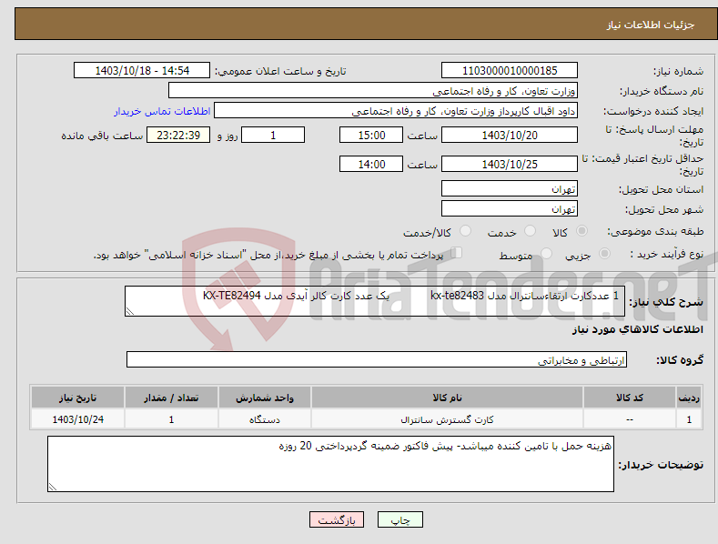 تصویر کوچک آگهی نیاز انتخاب تامین کننده- 1 عددکارت ارتقاءسانترال مدل kx-te82483 یک عدد کارت کالر آیدی مدل KX-TE82494