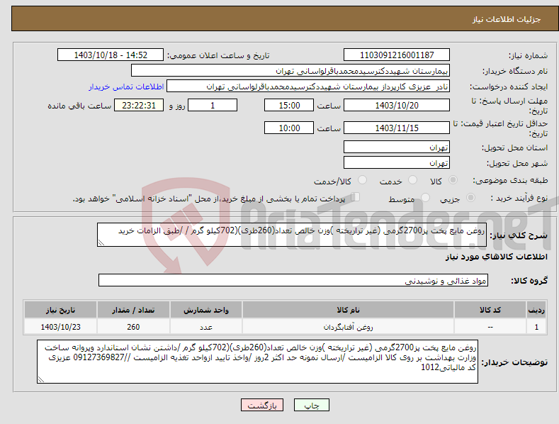 تصویر کوچک آگهی نیاز انتخاب تامین کننده-روغن مایع پخت پز2700گرمی (غیر تراریخته )وزن خالص تعداد(260طری)(702کیلو گرم / /طبق الزامات خرید