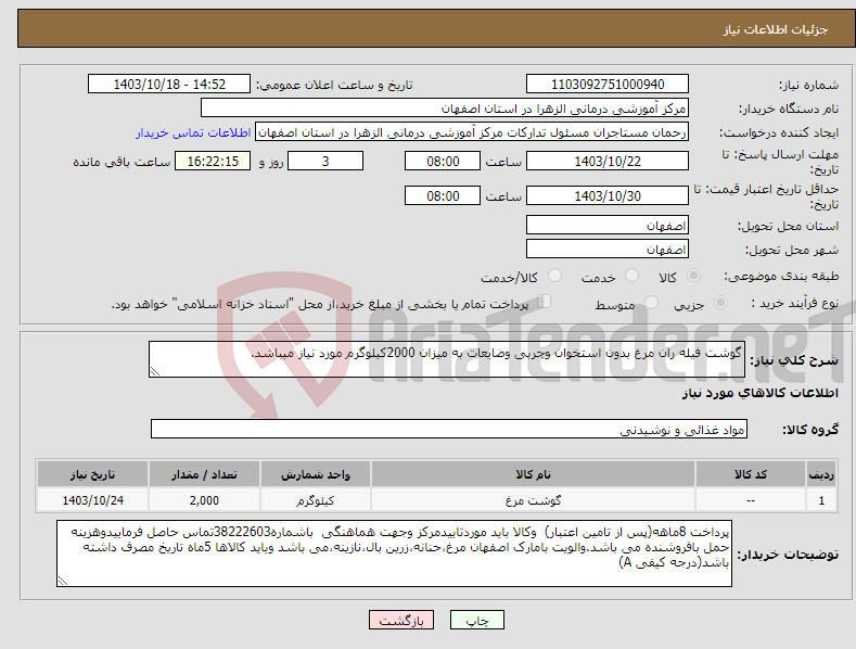 تصویر کوچک آگهی نیاز انتخاب تامین کننده-گوشت فیله ران مرغ بدون استخوان وچربی وضایعات به میزان 2000کیلوگرم مورد نیاز میباشد.