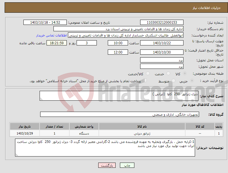 تصویر کوچک آگهی نیاز انتخاب تامین کننده-دیزل ژنراتور 250 کاوا (ایرانی )