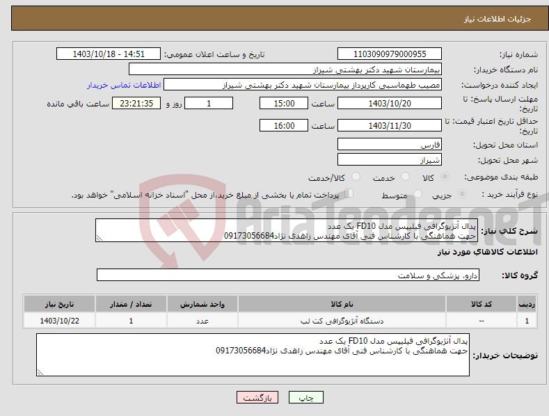 تصویر کوچک آگهی نیاز انتخاب تامین کننده-پدال آنژیوگرافی فیلیپس مدل FD10 یک عدد جهت هماهنگی با کارشناس فنی آقای مهندس زاهدی نژاد09173056684