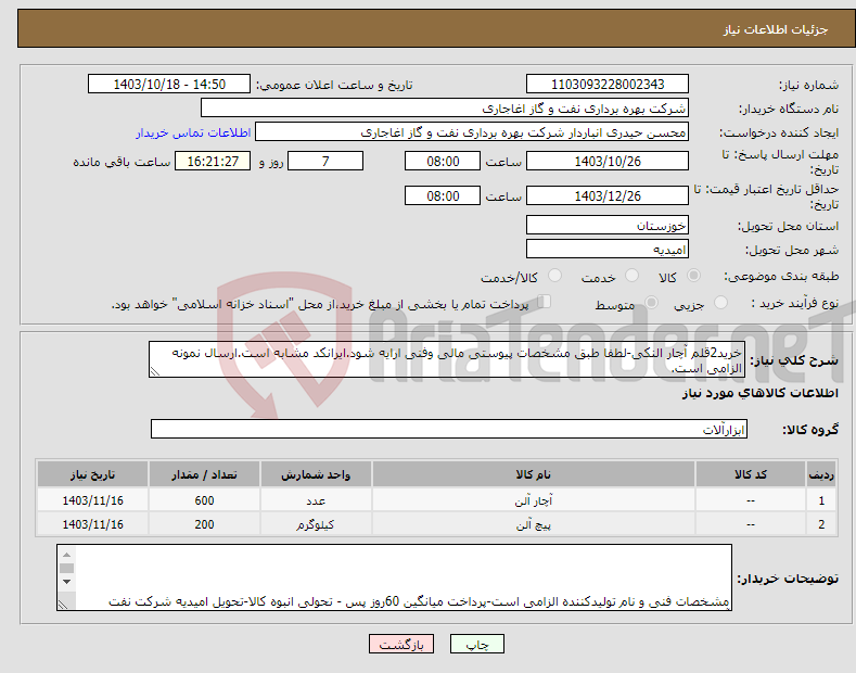 تصویر کوچک آگهی نیاز انتخاب تامین کننده-خرید2قلم آچار النکی-لطفا طبق مشخصات پیوستی مالی وفنی ارایه شود.ایرانکد مشابه است.ارسال نمونه الزامی است.