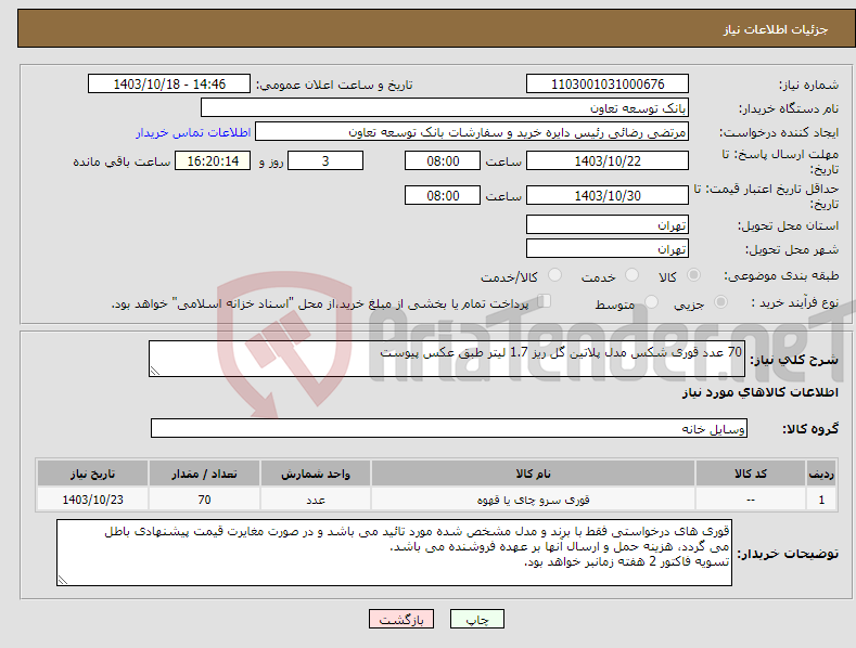 تصویر کوچک آگهی نیاز انتخاب تامین کننده-70 عدد قوری شکس مدل پلاتین گل ریز 1.7 لیتر طبق عکس پیوست