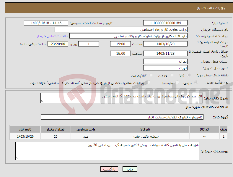 تصویر کوچک آگهی نیاز انتخاب تامین کننده-20 عدد کی وی ام سوئیچ 2 پورت برند دلینک مدل 222 گارانتی اصلی 