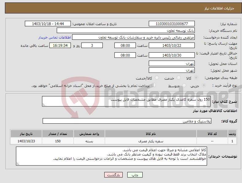 تصویر کوچک آگهی نیاز انتخاب تامین کننده-150 رول سفره کاغذی یکبار مصرف مطابق مشخصات فایل پیوست