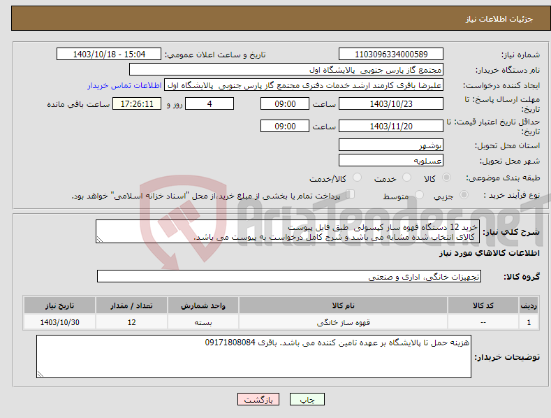 تصویر کوچک آگهی نیاز انتخاب تامین کننده-خرید 12 دﺳﺘﮕﺎه ﻗﮭﻮه ﺳﺎز ﮐﭙﺴﻮﻟﯽ طﺒﻖ ﻓﺎﯾﻞ ﭘﯿﻮﺳﺖ ﮐﺎﻻی اﻧﺘﺨﺎب ﺷﺪه ﻣﺸﺎﺑﻪ ﻣﯽ ﺑﺎﺷﺪ و ﺷﺮح ﮐﺎﻣﻞ درﺧﻮاﺳﺖ به ﭘﯿﻮﺳﺖ ﻣﯽ ﺑﺎﺷﺪ. 