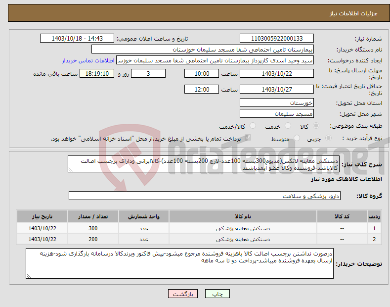 تصویر کوچک آگهی نیاز انتخاب تامین کننده-دستکش معاینه لاتکس(مدیوم300بسته 100عدد-لارج 200بسته 100عدد)-کالاایرانی ودارای برچسب اصالت کالاباشد-فروشنده وکالا عضو آیمدباشند