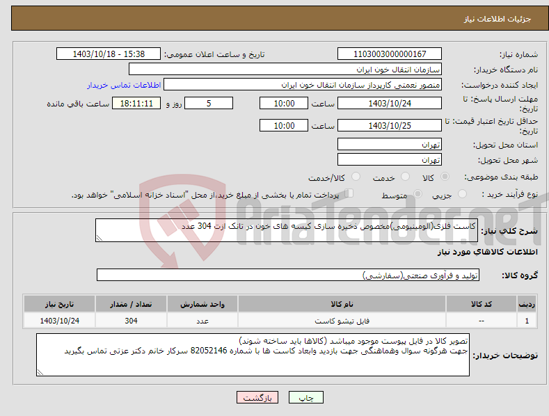 تصویر کوچک آگهی نیاز انتخاب تامین کننده-کاست فلزی(الومینیومی)مخصوص ذخیره سازی کیسه های خون در تانک ازت 304 عدد