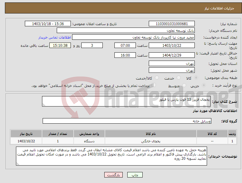تصویر کوچک آگهی نیاز انتخاب تامین کننده-یخچال فریزر 13 فوت پارس یا فیلور