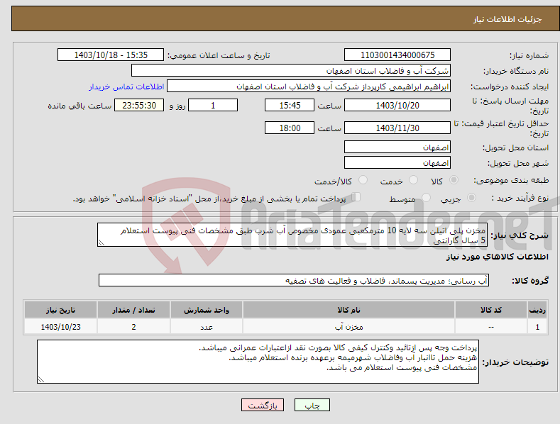 تصویر کوچک آگهی نیاز انتخاب تامین کننده-مخزن پلی اتیلن سه لایه 10 مترمکعبی عمودی مخصوص آب شرب طبق مشخصات فنی پیوست استعلام 5 سال گارانتی