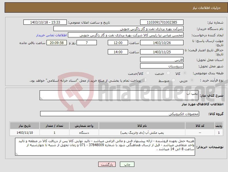 تصویر کوچک آگهی نیاز انتخاب تامین کننده-پمپ آب