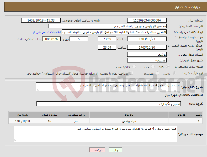 تصویر کوچک آگهی نیاز انتخاب تامین کننده-میله دیپ برنجی 4 متری به همراه سردیپ و مدرج شده بر اساس سانتی متر