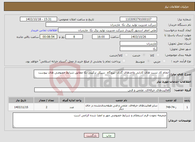 تصویر کوچک آگهی نیاز انتخاب تامین کننده-انجام کار تست های کارایی واحدهای گازی نیروگاه سیکل ترکیبی نکا مطابق شرایط خصوصی های پیوست 