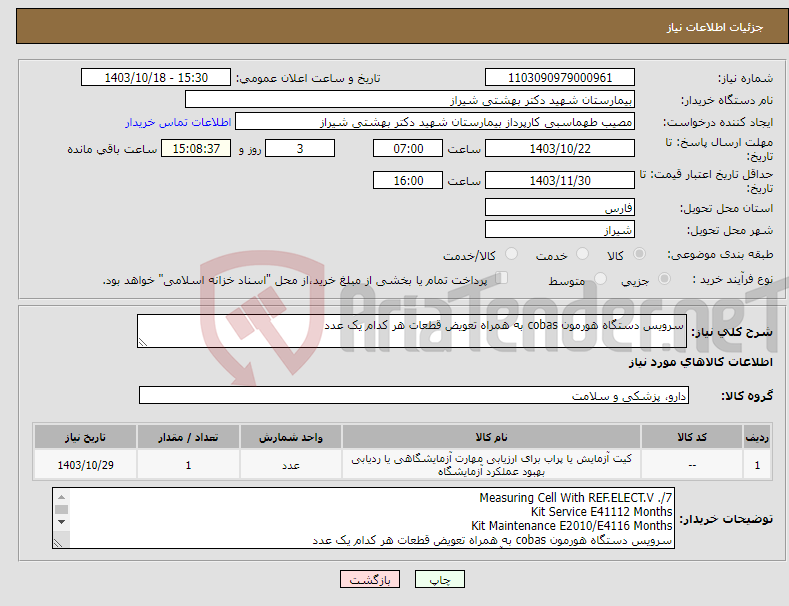 تصویر کوچک آگهی نیاز انتخاب تامین کننده-سرویس دستگاه هورمون cobas به همراه تعویض قطعات هر کدام یک عدد 