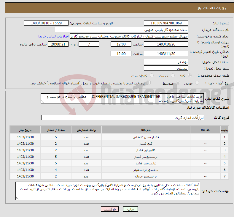 تصویر کوچک آگهی نیاز انتخاب تامین کننده-خرید کالای ساخت داخل DIFFERENTIAL &PREDDURE TRANSMITTER مطابق با شرح درخواست و شرایط فنی/ بازرگانی پیوست.