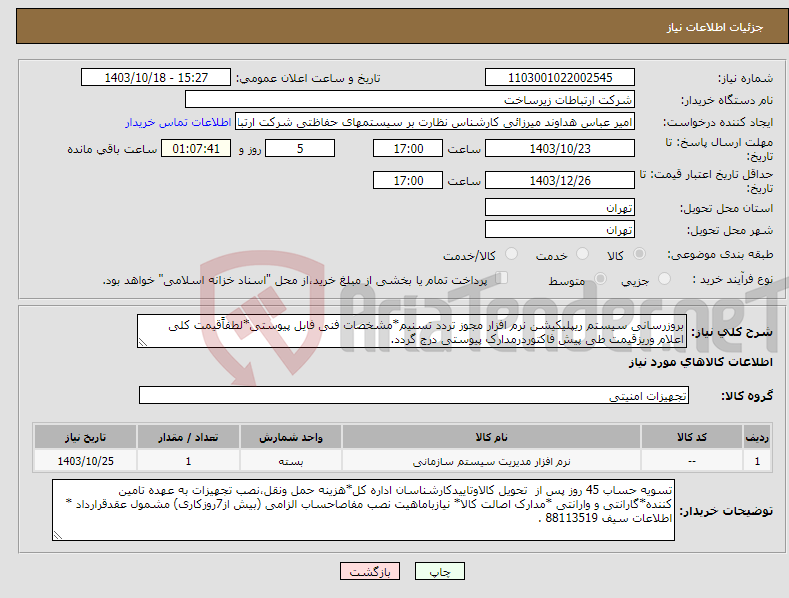 تصویر کوچک آگهی نیاز انتخاب تامین کننده-بروزرسانی سیستم ریپلیکیشن نرم افزار مجوز تردد تسنیم*مشخصات فنی فایل پیوستی*لطفاًقیمت کلی اعلام وریزقیمت طی پیش فاکتوردرمدارک پیوستی درج گردد.