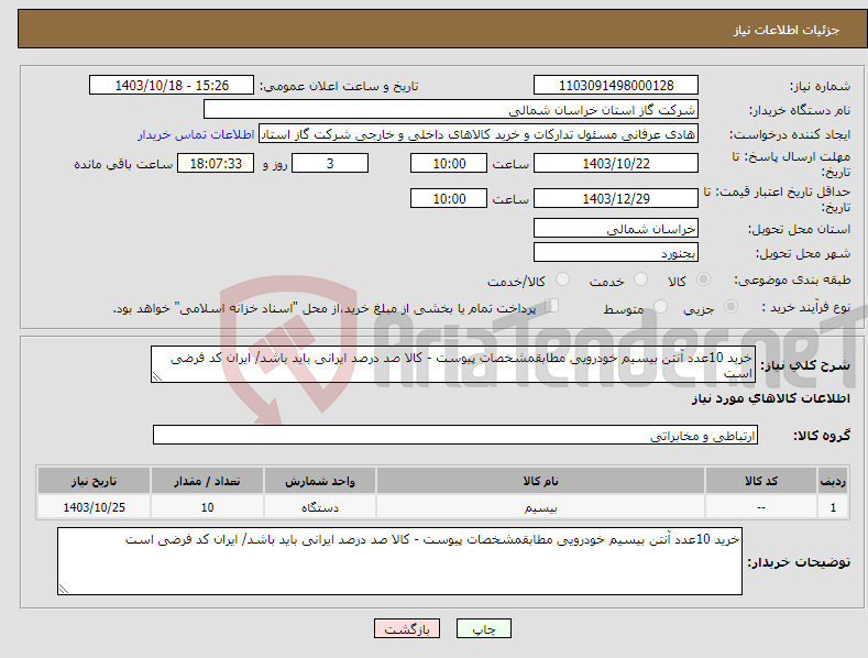 تصویر کوچک آگهی نیاز انتخاب تامین کننده-خرید 10عدد آنتن بیسیم خودرویی مطابقمشخصات پیوست - کالا صد درصد ایرانی باید باشد/ ایران کد فرضی است 