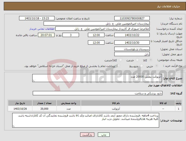 تصویر کوچک آگهی نیاز انتخاب تامین کننده-آنژیوکت بنفش 20000 عدد 