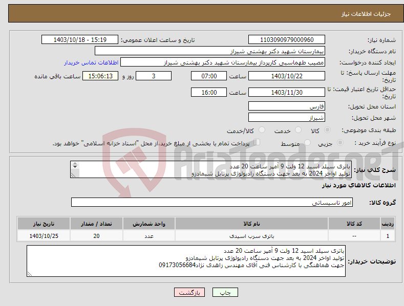 تصویر کوچک آگهی نیاز انتخاب تامین کننده-باتری سیلد اسید 12 ولت 9 آمپر ساعت 20 عدد تولید اواخر 2024 به بعد جهت دستگاه رادیولوژی پرتابل شیمادزو 