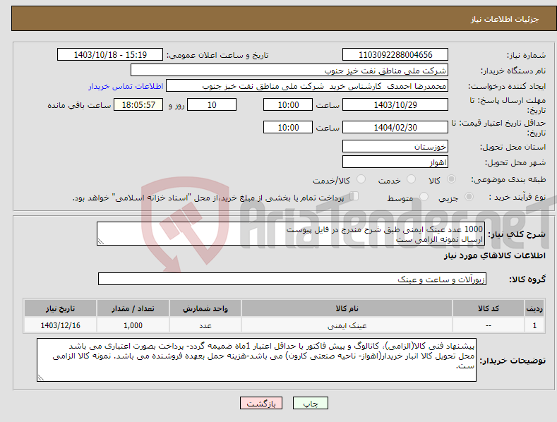 تصویر کوچک آگهی نیاز انتخاب تامین کننده-1000 عدد عینک ایمنی طبق شرح مندرج در فایل پیوست ارسال نمونه الزامی ست