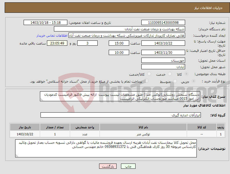 تصویر کوچک آگهی نیاز انتخاب تامین کننده-دستگاه سنجش روشنایی(لوکس متر ) طبق مشخصات لیست پیوست ارائه پیش فاکتور الزامیست کدمودیان این امور 0015 میباشد صورتحساب الکترنیکی الزامیست