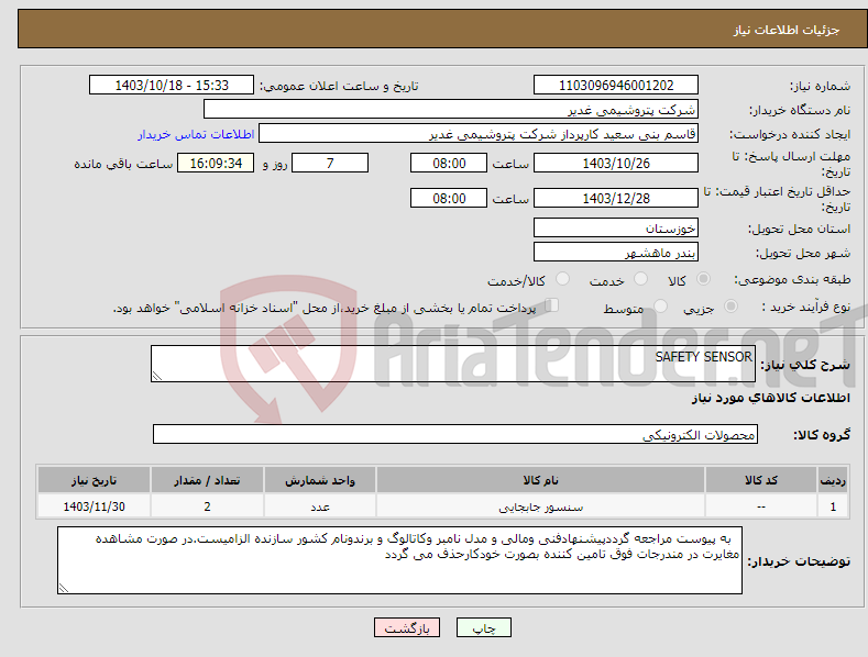 تصویر کوچک آگهی نیاز انتخاب تامین کننده-SAFETY SENSOR