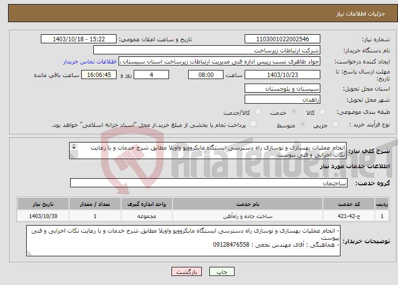 تصویر کوچک آگهی نیاز انتخاب تامین کننده-انجام عملیات بهسازی و نوسازی راه دسترسی ایستگاه مایکروویو واویلا مطابق شرح خدمات و با رعایت نکات اجرایی و فنی پیوست 