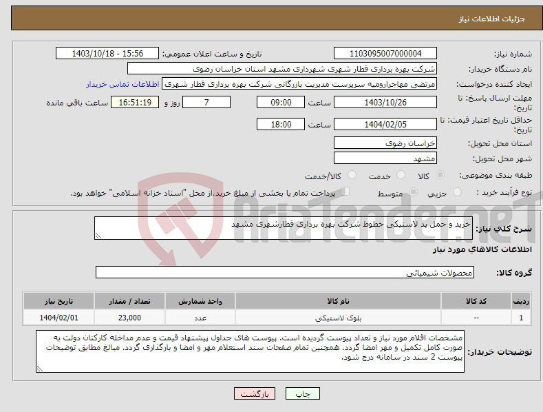 تصویر کوچک آگهی نیاز انتخاب تامین کننده-خرید و حمل پد لاستیکی خطوط شرکت بهره برداری قطارشهری مشهد