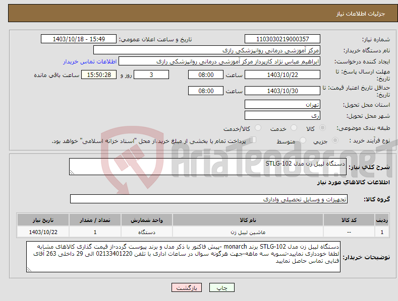 تصویر کوچک آگهی نیاز انتخاب تامین کننده-دستگاه لیبل زن مدل STLG-102