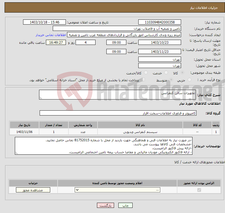 تصویر کوچک آگهی نیاز انتخاب تامین کننده-تجهیزات سالن کنفرانس