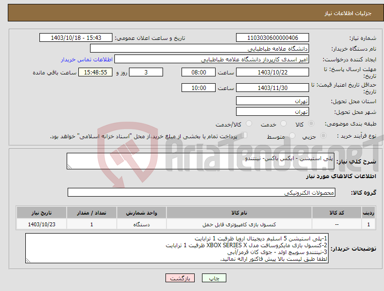 تصویر کوچک آگهی نیاز انتخاب تامین کننده-پلی استیشن - ایکس باکس- نینتندو