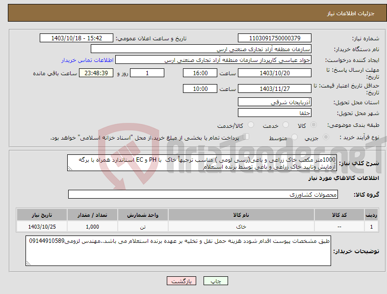 تصویر کوچک آگهی نیاز انتخاب تامین کننده-1000متر مکعب خاک زراعی و باغی(رسی لومی ) مناسب ترجیهاً خاک با PH و EC استاندارد همراه با برگه آزمایش وتایید خاک زراعی و باغی توسط برنده استعلام