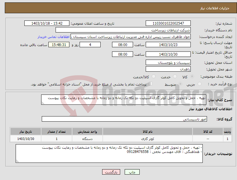 تصویر کوچک آگهی نیاز انتخاب تامین کننده-تهیه ، حمل و تحویل کامل کولر گازی اسپلیت دو تکه تک زمانه و دو زمانه با مشخصات و رعایت نکات پیوست