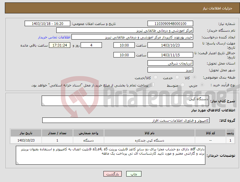 تصویر کوچک آگهی نیاز انتخاب تامین کننده-دستگاه کپی 