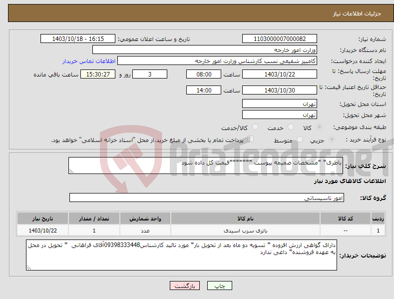 تصویر کوچک آگهی نیاز انتخاب تامین کننده-باطری* *مشخصات ضمیمه پیوست *******قیمت کل داده شود